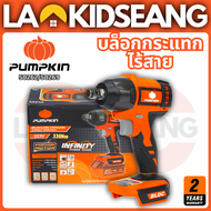 PUMPKIN บล็อกกระแทกไร้สาย 1/2" 20V มอเตอร์บัสเลส ( INF-12IWCB / 50262 / 50269 ) บล็อกไฟฟ้าถอดล้อ ของ