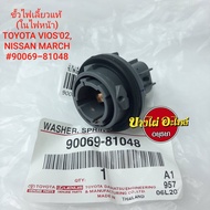 ขั้วไฟเลี้ยว TOYOTA VIOS02NISSAN MARCHISUZU DMAX12 แท้ (ในไฟหน้า) #90069-81048