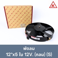 12 Inch Cooling Fan 5 Blades 12V. (John Chuan John Chuan)