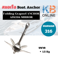 สมอเรือ สแตนเลส 316 Boat Anchor ขนาด 1.5Kg - 6Kg Folding Grapnel ANCHOR AISI316 MIRROR