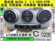 MAZDA 馬自達5 馬5 2005- 冷氣面板 C235 C305 恆溫 溫度控制不良 冷氣電腦 冷氣開關 恆溫面板