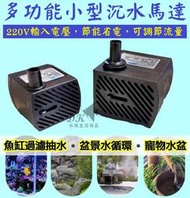 220V ★ 可調節水量 小型沉水馬達 沉馬 抽水馬達 幫浦 風水缸馬達 滾球馬達 魚缸馬達 噴水馬達 水泵 DK水族