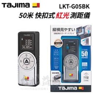 【台北益昌】田島 TAJIMA 50米 快扣式 雷射測距儀 LKT-G05BK 紅光測距儀 公司貨 一年保固