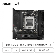 華碩 ROG STRIX B650E-I GAMING WIFI(ITX/1H/Intel 2.5Gb/Wi-Fi 6E/註冊五年保)