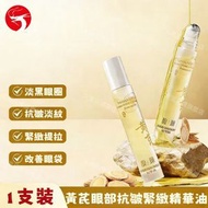 (8ml) 馥珮 黃芪眼部抗皺緊緻精華油 滾珠眼部精華 淡化細紋/黑眼圈 緊緻提拉 滋養按摩 眼霜精華／滾珠設計／護眼精華油 平行進口