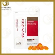 HABA - 無添主義 加深海魚油護肝丸 90粒 90日分 深海魚油丸（平行進口）