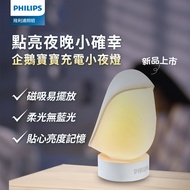 【Philips 飛利浦】66246 企鵝寶寶充電小夜燈 PO013
