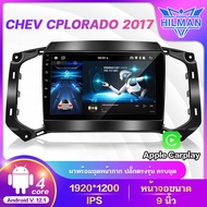 HILMAN【DSP+iPS/QLED】วิทยุติดรถยนต์ 9นิ้ว CHEV CPLORADO 2017  รถวิทยุ 2din Android 12 นิ้วหน้าจอ 9 นิ้วรถทีวีจอภาพ Wifi แบ่งจอได้ ดูYouTubeได้ ดูNetflix ระบบเส Apple Carplay  เครื่องเสียงรถยนต์