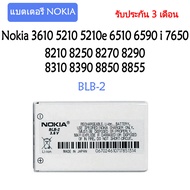 (AACส่งไว) แบตเตอรี่ แท้ Nokia 5210/6510/7650/8210/8250 battery แบต BLB-2 800mAh รับประกัน 3 เดือน ส