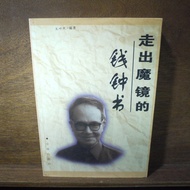 [Afternoon Study Room] Wang Yinfeng, < Out of the Magic Mirror Money Zhongshu >, 1999 One Edition On