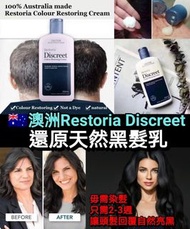 &lt;預購&gt; 澳洲Restoria Discreet還原天然黑髮乳 250ml - 📦預計到貨日：11月上旬