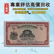 香港渣打銀行1959年發行的10元紙幣♻️舊紙幣，錢幣，港幣，港紙，人民幣，澳門幣，民國幣，第一二三四套人民幣，紀念鈔，連體鈔，樣版鈔。大棉胎，大聖書，小聖書，光頭佬，金龍，眼鏡架，羅馬兵頭，綠匙，藍