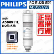 飛利浦 - ADD553/97 配備智能晶片 五重過濾飲水機替換濾芯 兼容 #ADD6911L