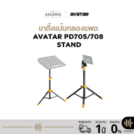 Avatar PD705/708 Stand ขาตั้งแป้นกลอง ขาตั้งกลองแพด ปรับสูง 52-85 ซม (นั่งตีได้) เบาและแข็งแรง