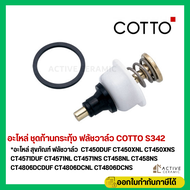 อะไหล่ ชุดก้านกระทุ้ง ฟลัชวาล์ว COTTO S342