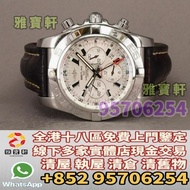 門店專業鑒定 睇圖報價 上門報價 手錶 名錶 Breitling 百年靈 Chronomat GMT AB0410 Rolex勞力士 愛彼AP，朗格ALange，伯爵PIAGET，百達翡麗Patek，