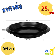 จานรองกระถางต้นไม้ กระถาง กระถางต้นไม้ เบอร์ 17 นิ้ว สีดำ 50 ใบ ชิ้น อัน