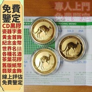免費鑒定/估價 袋鼠金幣 澳洲金幣 伊麗沙白二世金幣 ，香港回歸金幣，英女皇金幣，十二生肖金幣，加拿大楓葉金幣，澳洲袋鼠金幣，建國三十週年紀念金幣，熊貓金幣，鷹洋金幣，世界各國金幣