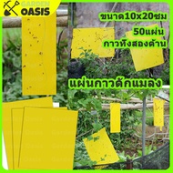 [พร้อม] ที่ดักแมลง กาวดักแมลงวัน สองด้าน แผ่นกาวดักแมลง 50/100/200/500แผ่น กับดักแมลงกินผัก เหนียวกั