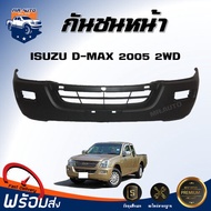 Mr.Auto กันชนหน้า อีซูซุ ดีแม็กซ์ ปี 2005 2WD (ตัวต่ำ) ตรงรุ่น กันชน กันชนหน้า dmax **งานดิบ ต้องทำสีเอง** กันชนหน้า ISUZU D-MAX 05 2WD