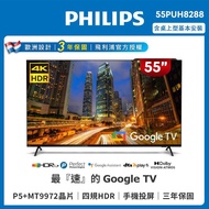 【Philips 飛利浦】55吋4K Google TV智慧聯網液晶顯示器（55PUH8288）-含桌上型基本安裝_廠商直送