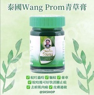 🇹🇭 泰國Wang Prom汪逢牌青草藥膏50g 🇹🇭