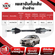 NKN เพลาขับทั้งเส้น (L/R) TOYOTA VIOS NCP42 AT ปี 2002-2006 เพลาขับนำเข้าจากญี่ปุ่น