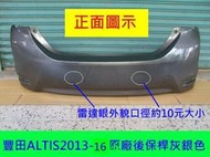 [利陽]TOYOTA ALTIS 2013-16原廠2手後保桿[原灰銀色]只賣$2500 免烤漆*原廠安裝到好12500