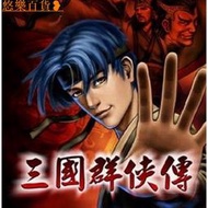 三國群俠傳中文版 免安裝硬盤版 PC電腦單機遊戲 懷舊經典
