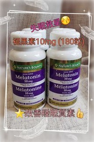 (現貨)Nature’s bounty Melatonin 10mg 褪黑素 (180粒)
