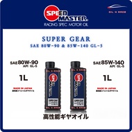 SPEEDMASTER GEAR OIL 1 Liter SUPER GEAR SAE:80W-90/85W-140 GL-5