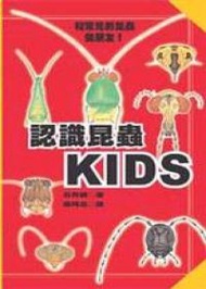 認識昆蟲KIDS (新品)