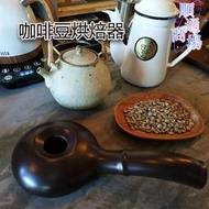 陶瓷咖啡烘焙器輕奢家用烘焙壺烘焙機手搖手網烘豆機贈送咖啡生豆