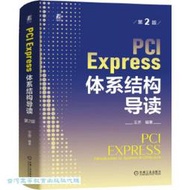 PCI Express 體系結構導讀-第2版 王齊 9787111748199 【台灣高等教育出版社】 