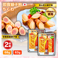 Fujimitsu - ◆NEW◆ 即食獅子狗 - 流心芝士味 x 莎樂美腸味 ( 2 件裝 ) | 獅子狗 | 竹輪 | 即食獅子狗