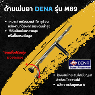 ด้ามพ่นยา DENA รุ่น M89 มีหม้อพัก พ่นยา ทุเรียน ลำไย ปรับใกล้ไกลได้ ก้านพ่นยา DENA ของแท้ ความยาว 48