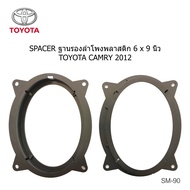 ฐานรอง ลำโพง 6x9"-6"x9" ทั่วไป ใช้ได้ กับ TOYOTA CAMRY ESTIMA PREVIA ราคาต่อ คู่