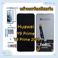 หน้าจอ Huawei Y9 Prime / Y9S / STK-L21 แถมฟิล์มชุด+ไขควงกับกาวติดหน้าจอ