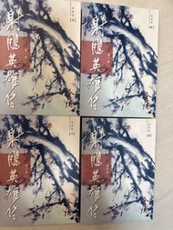 《射鵰英雄傳》小說 5-8 集