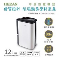 賣家免運【HERAN 禾聯】HDH-24DY010W (IOT智能物聯)除濕機12一級節能省電