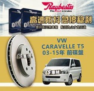 CS車材- Raybestos 雷貝斯托 VW CARAVELLE T5 03-15年 前 碟盤 308M
