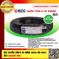 BCC สายไฟ THW-A 35 Sqmm. มี มอก. ยาว 100 เมตร สายอลูมิเนียม ของแท้่ 100% ร้านเป็นตัวแทนจำหน่ายโดยตรง