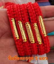 พร้อมส่ง  ข้อมือด้ายแดง (ยันต์ 5แถว) ปรับขนาดตามข้อมือ 1 ชิ้น