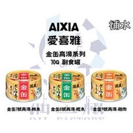 『油工廠』AIXIA 愛喜雅 金缶高湯系列 金罐 日本 貓罐 貓罐頭 70G 湯罐 鮪魚 鰹魚 雞肉 高湯