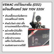 VEMAC เกย์วัดแรงดัน (CO2) พร้อมฮีทเตอร์ 36V 110V 220V