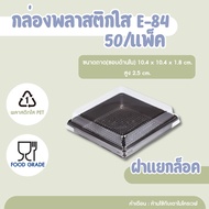 Box E-84 Sugar Base Square Plastic Clear Lock Cover (100 Pieces) Cake/Snack E84 E 84