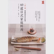 60道日式家庭料理 作者：（日）市瀨悅子
