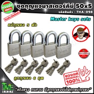 ชุดแม่กุญแจ มาสเตอร์คีย์ ขนาด 50 มม. ( 5 ซม. ) 5 ชุด "ดอกเดียวใช้ได้ทั้งบ้าน" กุญแจมาสเตอร์คีย์ กุญแจล็อคประตู แม่กุญแจ กุญแจ กุญแจล็อค กุญแจล็อคตู้ สายคล้องกุญแจ กุญแจสแตนเลส กุญแจล็อคประตูบ้าน กุญแจบ้าน ลูกกุญแจ กุญแจกันขโมย master key ร้าน tme