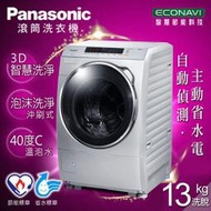 【全家家電】《來電比各大通路更便宜【Panasonic國際牌】13公斤智慧節能變頻洗衣機 炫亮銀(NA-V130DW-L