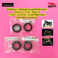 ซีลโช๊คหน้า Stallions CT150/Mega150/CT250/MAX250 แท้ศูนย์ ซีนโช๊คหน้า ชีลโช๊คหน้า